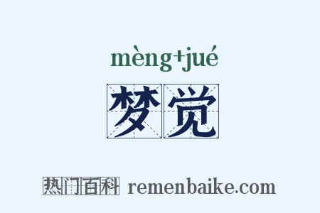 梦觉是什么意思的图片